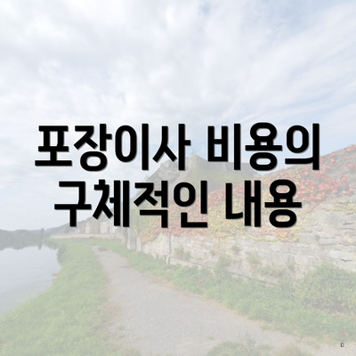 포장이사 비용의 구체적인 내용