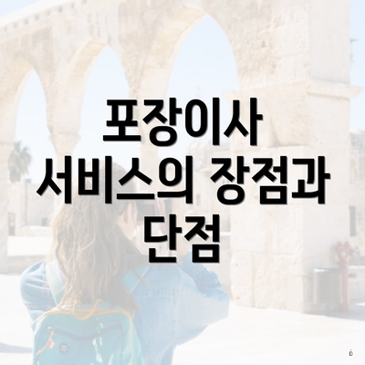 포장이사 서비스의 장점과 단점