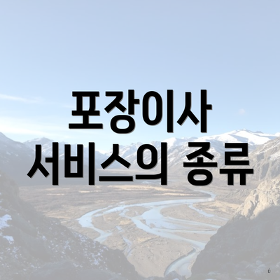 포장이사 서비스의 종류