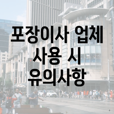 포장이사 업체 사용 시 유의사항