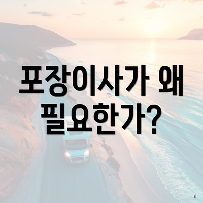 포장이사가 왜 필요한가?