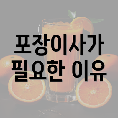 포장이사가 필요한 이유