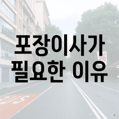 포장이사가 필요한 이유