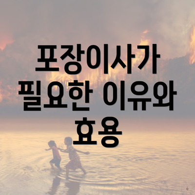 포장이사가 필요한 이유와 효용