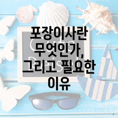 포장이사란 무엇인가, 그리고 필요한 이유