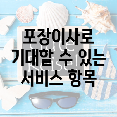 포장이사로 기대할 수 있는 서비스 항목