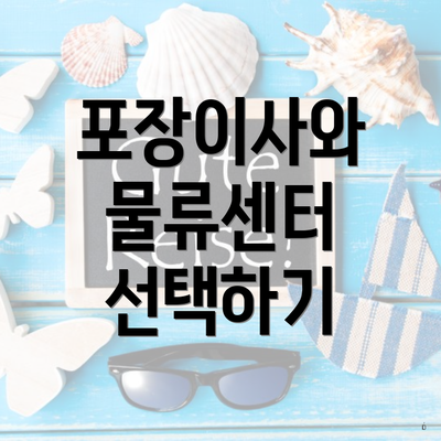 포장이사와 물류센터 선택하기
