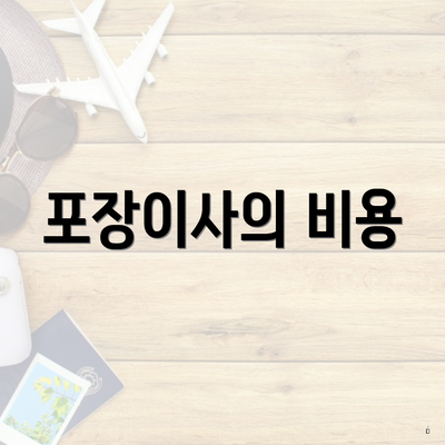 포장이사의 비용