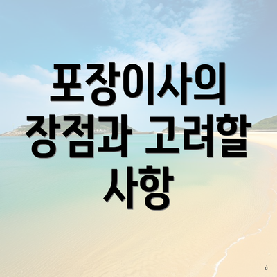 포장이사의 장점과 고려할 사항