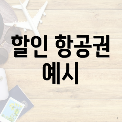 할인 항공권 예시