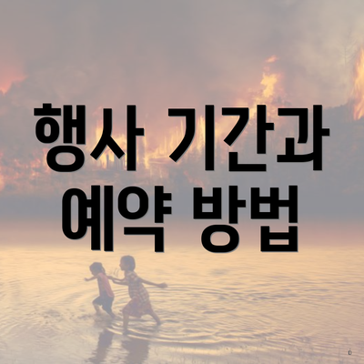 행사 기간과 예약 방법