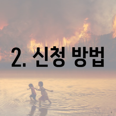 2. 신청 방법
