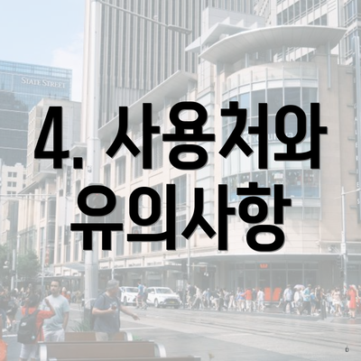 4. 사용처와 유의사항