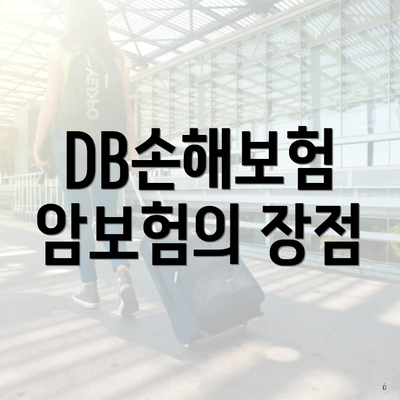 DB손해보험 암보험의 장점