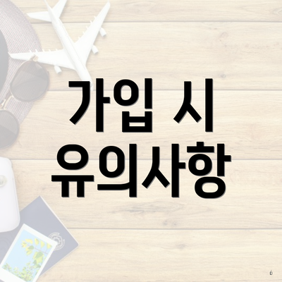 가입 시 유의사항