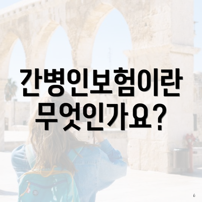간병인보험이란 무엇인가요?