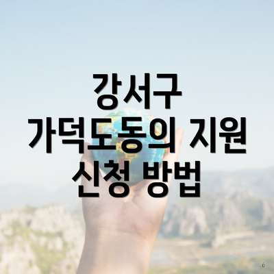강서구 가덕도동의 지원 신청 방법