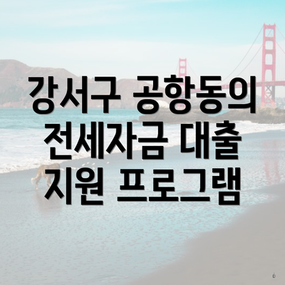 강서구 공항동의 전세자금 대출 지원 프로그램
