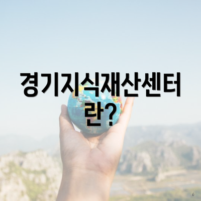 경기지식재산센터란?