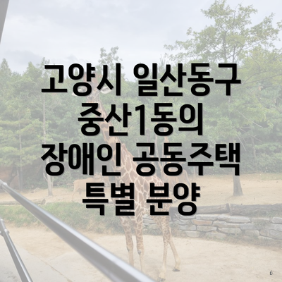 고양시 일산동구 중산1동의 장애인 공동주택 특별 분양