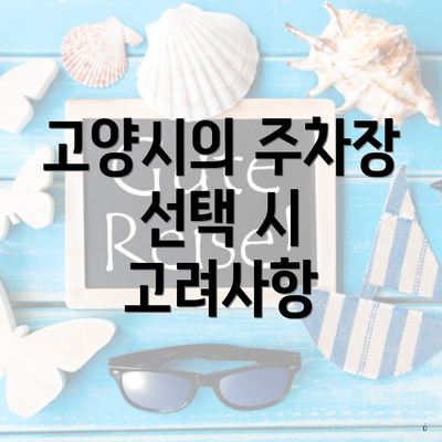 고양시의 주차장 선택 시 고려사항