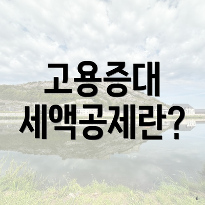 고용증대 세액공제란?