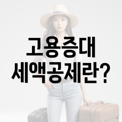고용증대 세액공제란?