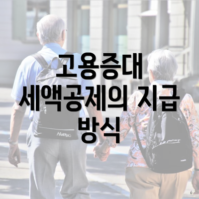 고용증대 세액공제의 지급 방식