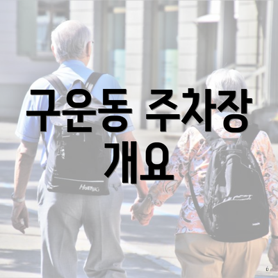 구운동 주차장 개요