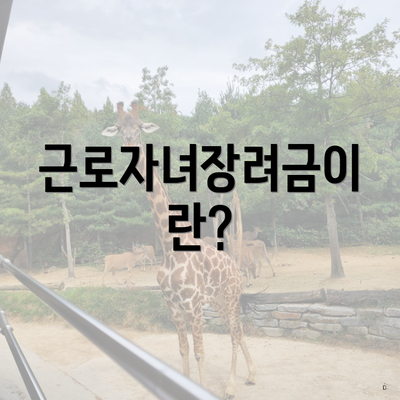근로자녀장려금이란?