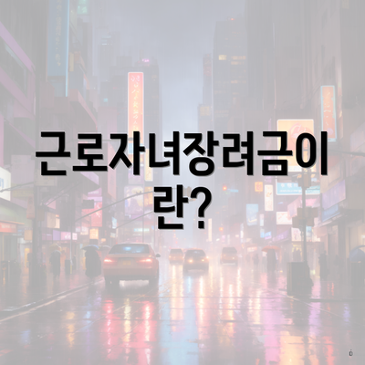 근로자녀장려금이란?