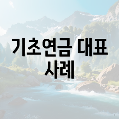 기초연금 대표 사례