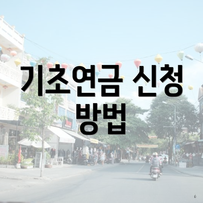 기초연금 신청 방법