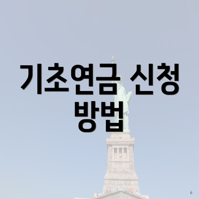 기초연금 신청 방법