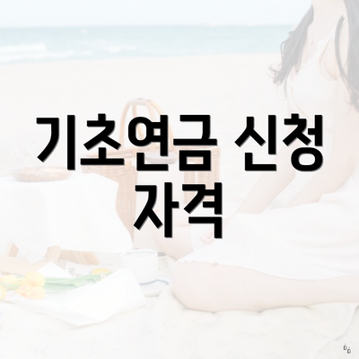 기초연금 신청 자격