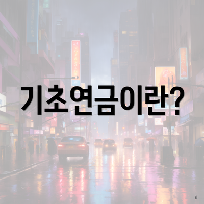 기초연금이란?