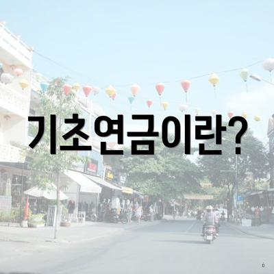 기초연금이란?