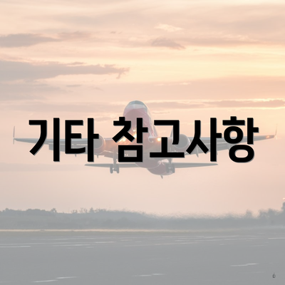 기타 참고사항