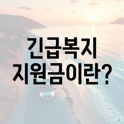 긴급복지 지원금이란?