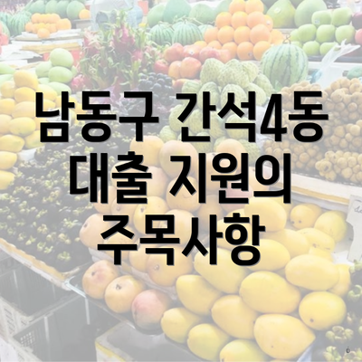 남동구 간석4동 대출 지원의 주목사항