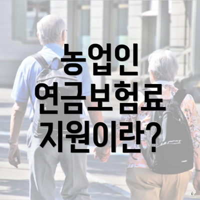 농업인 연금보험료 지원이란?