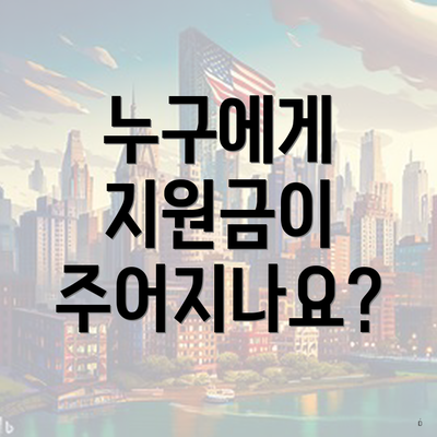 누구에게 지원금이 주어지나요?