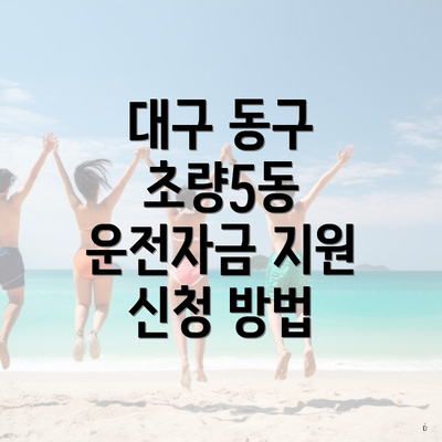 대구 동구 초량5동 운전자금 지원 신청 방법