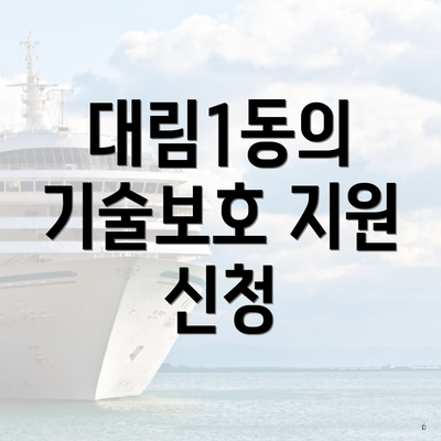 대림1동의 기술보호 지원 신청