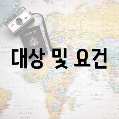 대상 및 요건