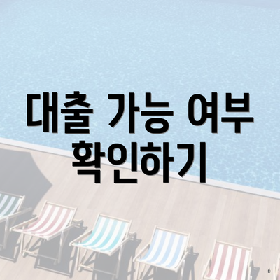 대출 가능 여부 확인하기