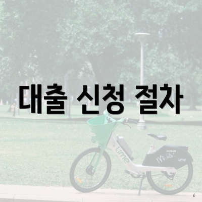 대출 신청 절차