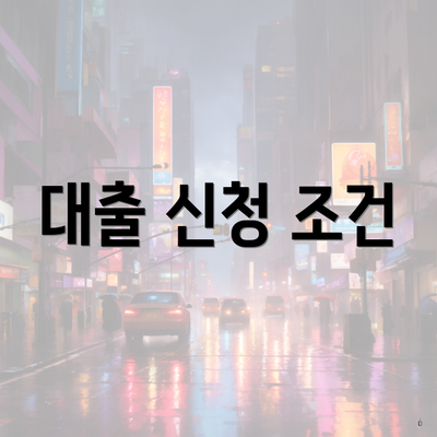 대출 신청 조건