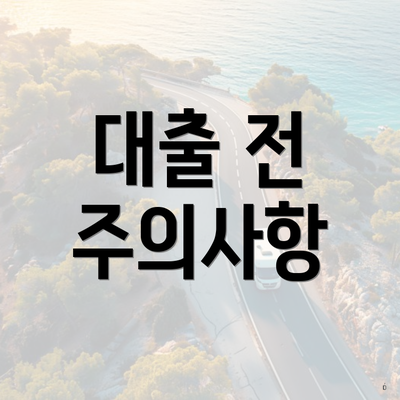 대출 전 주의사항