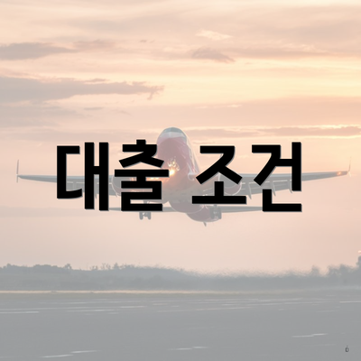 대출 조건